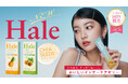 クリアな推し活！隠れ乾燥が気になる季節に！国内製造インナーケアゼリー「Hale」より新商品発売開始