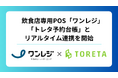 飲食店専用POSレジ「ワンレジ」が「トレタ予約台帳」とリアルタイムAPI連携を開始