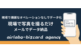 展示会後の「名刺の山」をスマホ撮影で即データ化。「郵送不要」の名刺データ納品サービス「airlabo-bizcard agency」提供開始