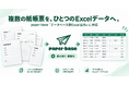 紙帳票の「転記作業ゼロ。」へ。現場帳票AI「paper-base」、複数帳票のExcel一覧出力に対応