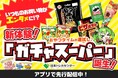 いつものお買い物がエンタメに！日本トレカセンターが新機能「ガチャスーパー」を2月19日より提供開始