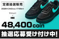 【新規登録限定】入手困難なコラボスニーカー「Tiffany × Nike」が定価で買える！？日本トレカセンターが0コインで引ける抽選オリパを開催！