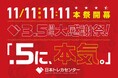 【10/7カウントダウン開幕】11/11 11:11から35日間！毎日、豪華記念オリパが登場　日本トレカセンターが「3.5周年大感謝祭！ 〜.5に、本気。〜」を開催
