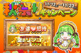 【超豪華Wキャンペーン】友達招待でコインGET！＆高還元の限定オリパや景品が狙えるJTC秋祭りキャンペーンをスタート