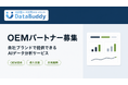 株式会社DENCYU、DataBuddyの『OEMパートナープログラム』を開始