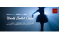 未来のバレリーナを目指す子供たちへ、世界基準のバレエ指導をオンラインで提供する「ワールドバレエクラス」が開講