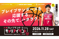 川崎ブレイブサンダース主催「キャリアセミナー＆合同説明会」に協賛