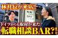 令和の虎・林社長が来店『転職するならBARに行け』横浜発の転職相談BARに注目集まる