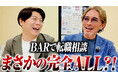 令和の虎・茂木社長が絶賛！「転職相談BAR」の仕組みとは