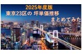 中央区は1坪あたり約2,158万円！東京都23区における6年間の坪単価推移の集計結果
