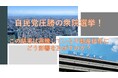 自民党圧勝の衆院選挙！高騰している東京23区の不動産価格に今後どう影響を及ぼすのかを独自分析！