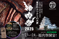 肉・歌踊り・謎解きの現代の宴。福山城を舞台に『福肉祭2025』開催決定。11/23(日)-24(月)の2日間にて。新しい観光の形を