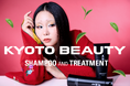【京都発】謎のブランドKYOTO BEAUTY、大丸京都店にてポップアップストアを開催。12/11（木）〜16（火）の1週間