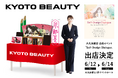 【京都発】ヘアケアブランドKYOTO BEAUTY、大丸京都店6Fにてイベント出展。6/12（金）〜14（日）の3日間