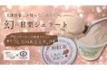 国内流通0.001%の“幻の国産甘栗”を贅沢に使用 長野県発「しなのあまぐりジェラート」Makuakeにてプロジェクト開始