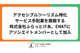 日本発アクセシブルツーリズム特化のサービス手配事業を行う株式会社ふらっとけあが、ENATにアソシエイトメンバーとして加入