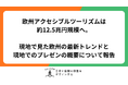 【年間購買力約12.5兆円】欧州アクセシブルツーリズムは巨大市場へ。商業化に向けた官民の取り組みが進む欧州、日本は受入体制整備に課題