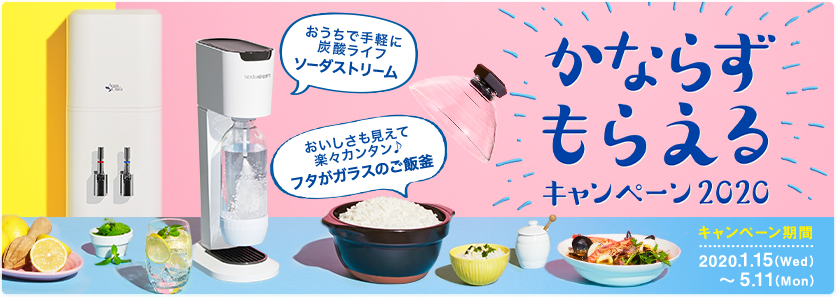 アクアクララに新規ご入会でかならずもらえる！かならずもらえるキャンペーン2020