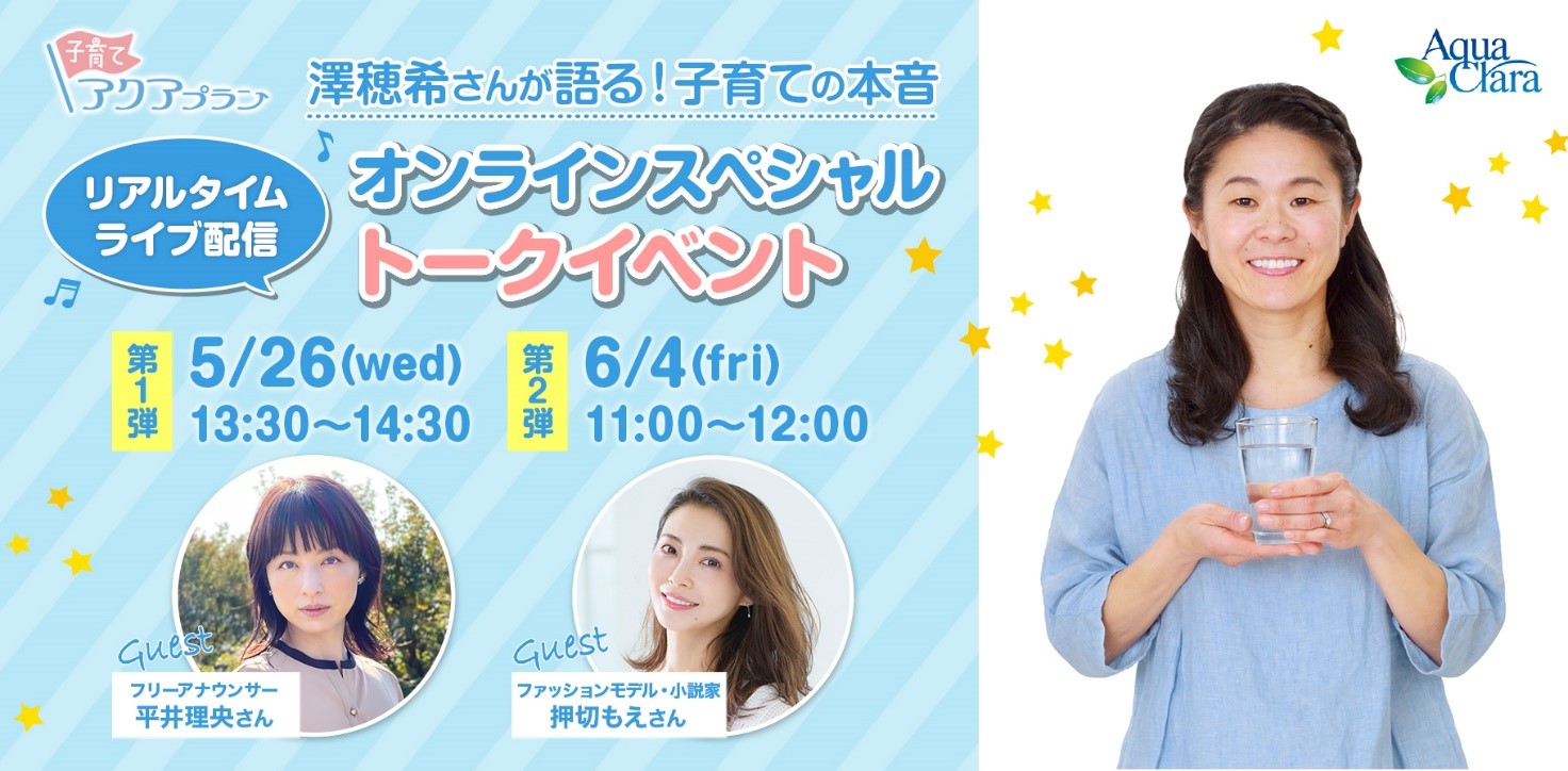 澤穂希さん 平井理央さん 押切もえさんオンラインスペシャルトークイベント開催 アクアクララ株式会社のプレスリリース