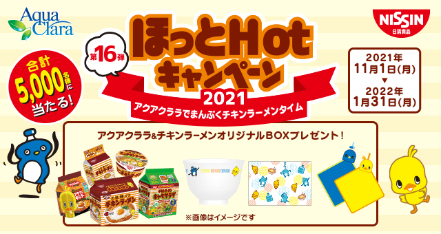 ほっとhotキャンペーン21 アクアクララでまんぷくチキンラーメンタイム アクアクララ株式会社のプレスリリース