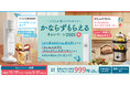 「かならずもらえるキャンペーン2025冬」