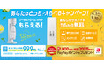 あなたはどっち?えらべるキャンペーン!