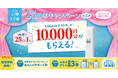 アクアクララから “ありがとう”の感謝を込めて「25周年キャンペーン第2弾」スタート！
