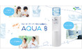 ウォーターサーバーをもっと自由に。 「アクア8（アクアエイト）」新規受付開始