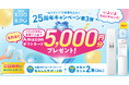 いよいよこれがラストチャンス！アクアクララ「25周年キャンペーン」