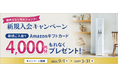 “たしかなお水のある暮らし”で災害にも備える 9月1日（火）より「新規入会キャンペーン」開始