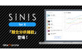 X(旧Twitter)分析ツール「SINIS for X」競合分析機能 提供開始
