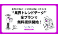 Instagramの業界別の傾向データを簡単に確認・分析できる「業界トレンドデータ」全プランで無料提供開始!
