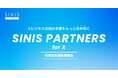 X分析ツール「SINIS for X」、代理店向けの支援制度「SINIS PARTNERS for X」を開始
