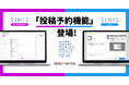 Instagram分析ツール「SINIS for Instagram」、X分析ツール「SINIS for X」投稿予約機能 提供開始
