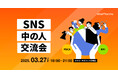 企業SNS運用担当者が集う『第11回 SNS中の人交流会』開催決定ーSNSにおけるKPIの考え方と運用戦略を語るー