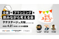 大好評!SNS担当者向け交流会「テテステージin大阪」開催決定ー企画やプランニングについて考えるー