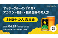 企業SNS運用担当者が集う『第12回 SNS中の人交流会』開催決定ー「よなよなエール」のヤッホーブルーイング登壇!ファンを熱狂させるSNSアカウント設計・投稿企画の裏側を大公開!ー