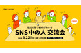企業SNS運用担当者が集う『第13回 SNS中の人交流会』開催決定
