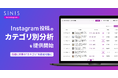 Instagram分析ツール「SINIS for Instagram」がカテゴリ別分析機能をリリース