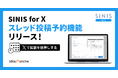 X分析ツール「SINIS for X」がスレッド投稿の予約機能をリリース