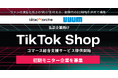テテマーチとUUUMがTikTok Shop出店企業向け「TikTok Shop コマース総合支援サービス」の提供を開始に伴い、初期モニター企業を募集