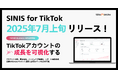 テテマーチ、TikTok分析ツール「SINIS for TikTok」2025年7月にリリース予定
