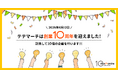 テテマーチ設立10周年記念、「10の特別企画」を実施