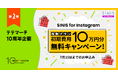 テテマーチ10周年企画第二弾、「SINIS for Instagram」複数アカウント一括分析プランで初期費用10万円が無料のキャンペーンを実施