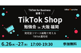 【大阪・福岡の企業向け】TikTok for Businessが登壇「TikTok Shop勉強会」をテテマーチが開催。