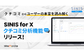 X分析管理ツール「SINIS for X」がクチコミ分析機能をリリース!