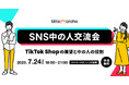 企業SNS運用担当者に大人気『SNS中の人交流会』ー第15回は「TikTokShopの展望と中の人の役割」
