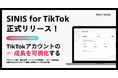 TikTokアカウントの成長を可視化する「SINIS for TikTok」正式リリース
