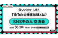 企業SNS運用担当者に大人気『SNS中の人交流会』第16回ー「アットコスメに聞く『TikTokの接客体験とは?』」