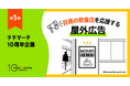 テテマーチ10周年企画第三弾、地元・目黒の飲食店を応援する屋外広告を掲出
